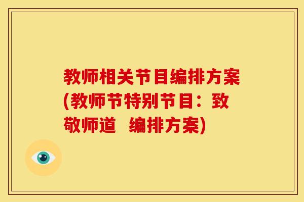 教师相关节目编排方案(教师节特别节目：致敬师道  编排方案)