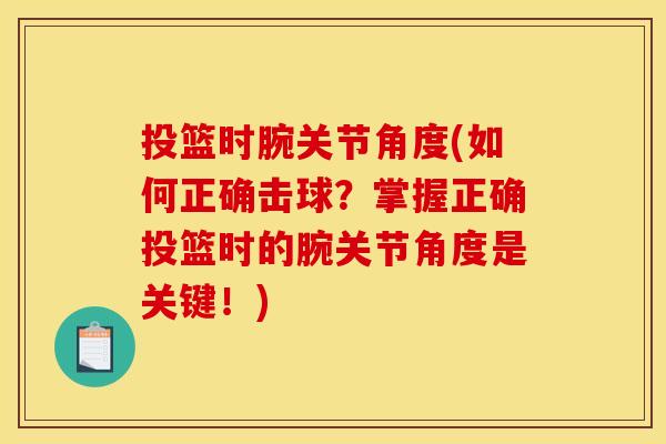 投篮时腕关节角度(如何正确击球？掌握正确投篮时的腕关节角度是关键！)