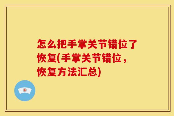 怎么把手掌关节错位了恢复(手掌关节错位，恢复方法汇总)