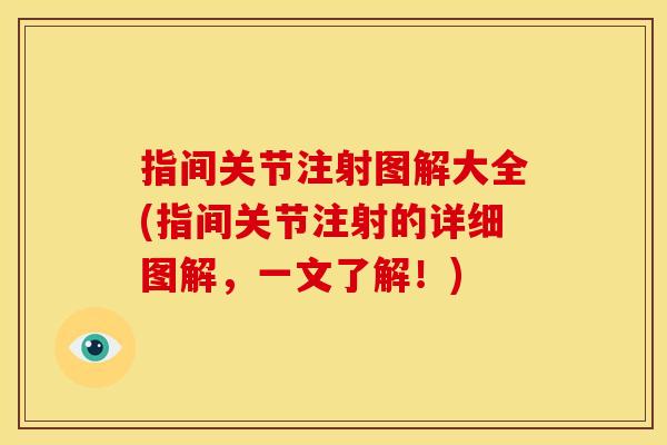 指间关节注射图解大全(指间关节注射的详细图解,一文了解!) 指间关节注射图解大全(指间关节注射的详细图解,一文了解!)