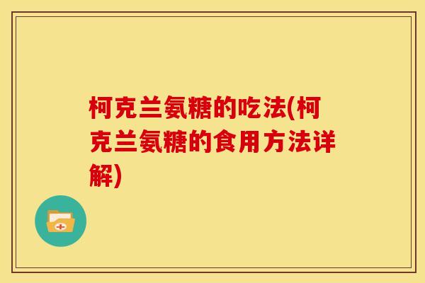 柯克兰氨糖的吃法(柯克兰氨糖的食用方法详解)