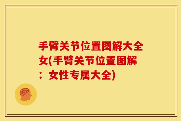手臂关节位置图解大全女(手臂关节位置图解：女性专属大全)