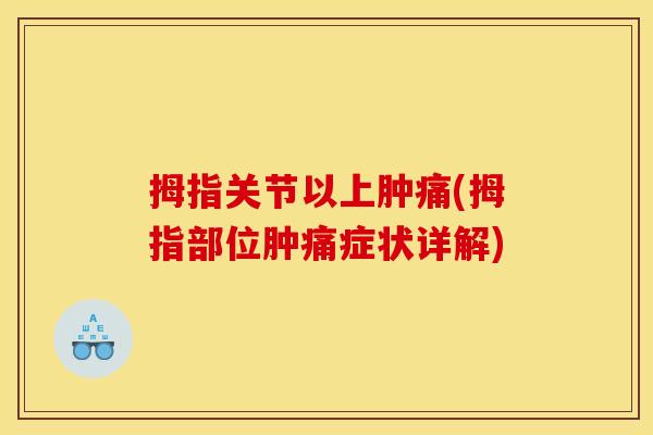 拇指关节以上肿痛(拇指部位肿痛症状详解)