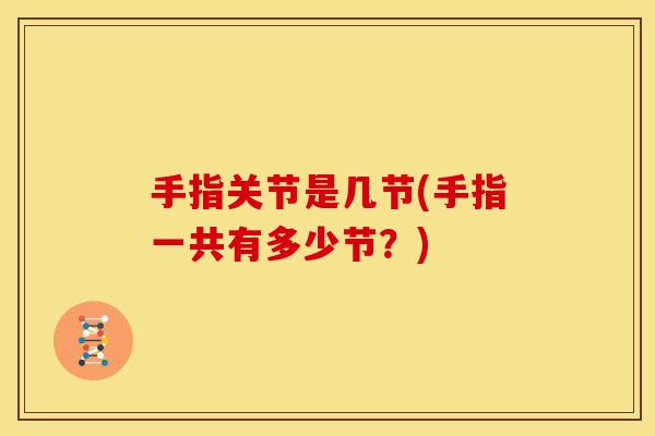 手指关节是几节(手指一共有多少节？)