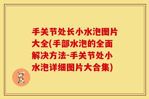 手关节处长小水泡图片大全(手部水泡的全面解决方法-手关节处小水泡详细图片大合集)