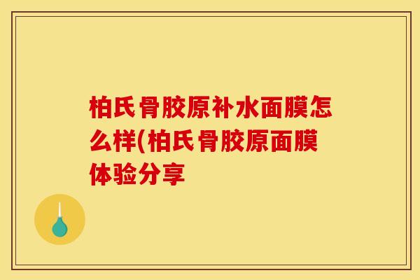 柏氏骨胶原补水面膜怎么样(柏氏骨胶原面膜体验分享