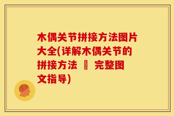 木偶关节拼接方法图片大全(详解木偶关节的拼接方法 – 完整图文指导)