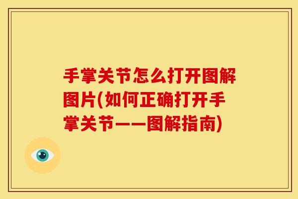 手掌关节怎么打开图解图片(如何正确打开手掌关节——图解指南)