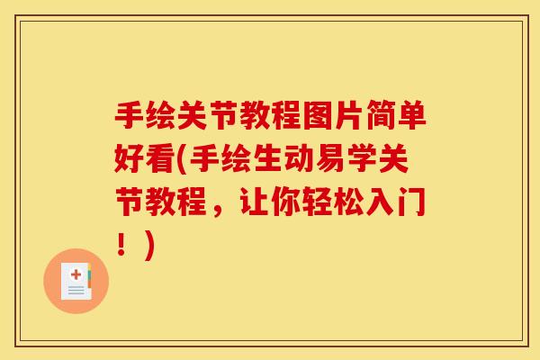手绘关节教程图片简单好看(手绘生动易学关节教程，让你轻松入门！)