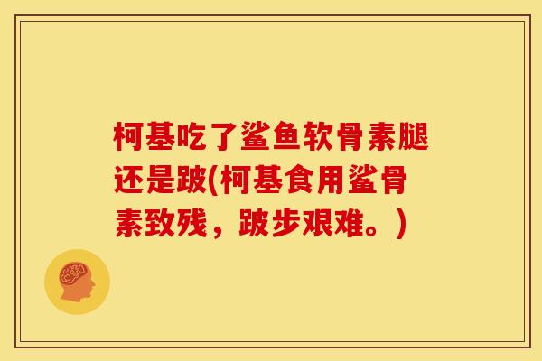 柯基吃了鲨鱼软骨素腿还是跛(柯基食用鲨骨素致残，跛步艰难。)
