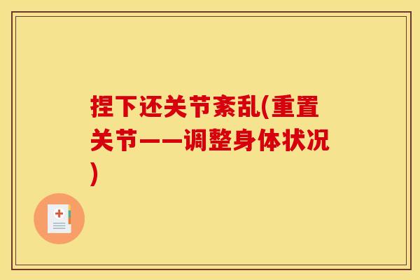 捏下还关节紊乱(重置关节——调整身体状况)
