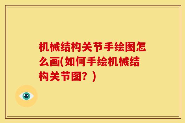 机械结构关节手绘图怎么画(如何手绘机械结构关节图？)