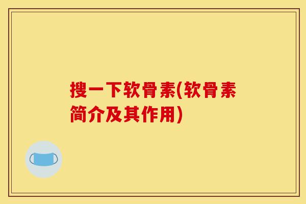 搜一下软骨素(软骨素简介及其作用)