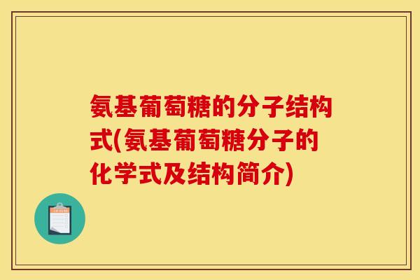 氨基葡萄糖的分子结构式(氨基葡萄糖分子的化学式及结构简介)
