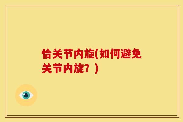 恰关节内旋(如何避免关节内旋？)