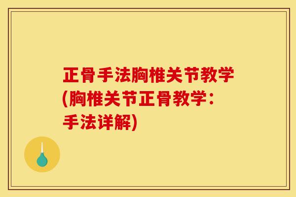 正骨手法胸椎关节教学(胸椎关节正骨教学：手法详解)