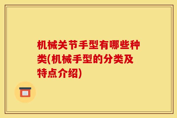 机械关节手型有哪些种类(机械手型的分类及特点介绍)