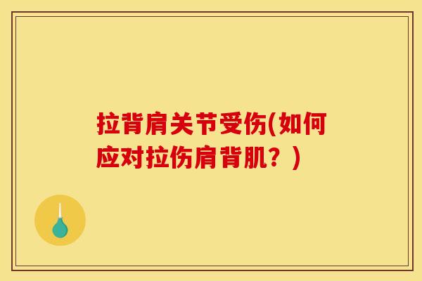 拉背肩关节受伤(如何应对拉伤肩背肌？)