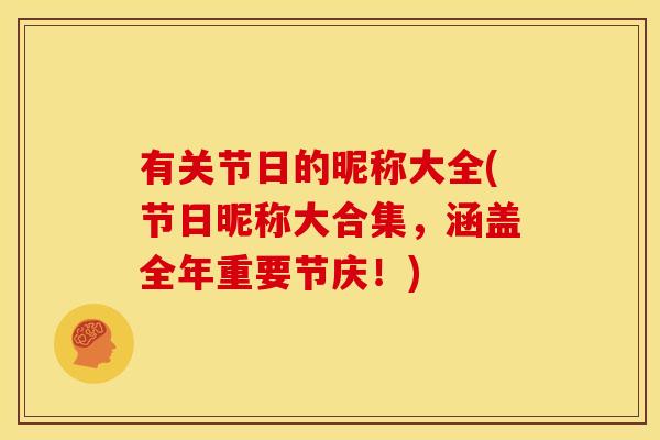 有关节日的昵称大全(节日昵称大合集，涵盖全年重要节庆！)