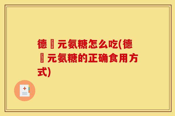 德蓇元氨糖怎么吃(德蓇元氨糖的正确食用方式)