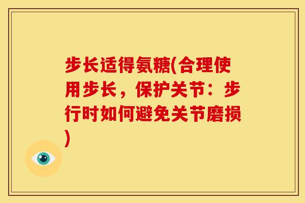 步长适得氨糖(合理使用步长，保护关节：步行时如何避免关节磨损)