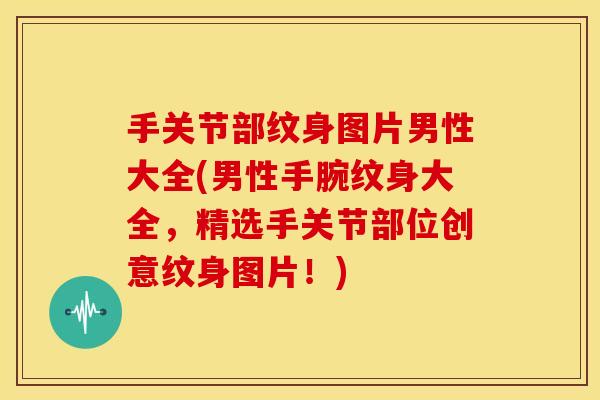 手关节部纹身图片男性大全(男性手腕纹身大全,精选手关节部位创意纹身图片!) 手关节部纹身图片男性大全(男性手腕纹身大全,精选手关节部位创意纹身图片!)