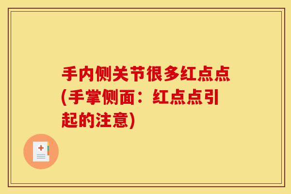 手内侧关节很多红点点(手掌侧面：红点点引起的注意)