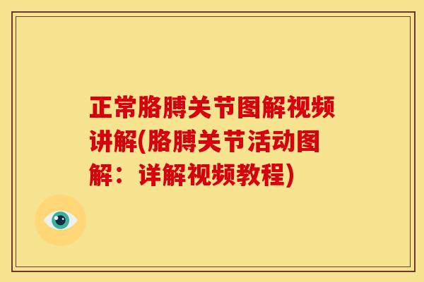 正常胳膊关节图解视频讲解(胳膊关节活动图解：详解视频教程)
