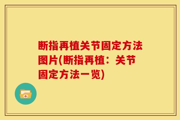 断指再植关节固定方法图片(断指再植：关节固定方法一览)
