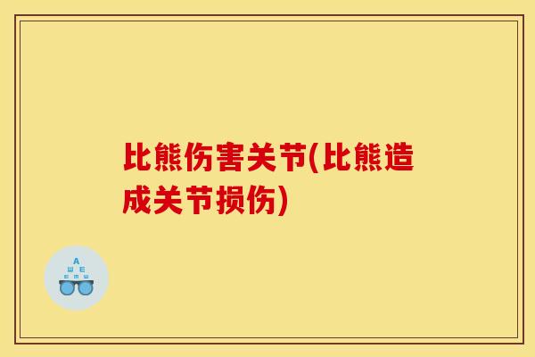 比熊伤害关节(比熊造成关节损伤)
