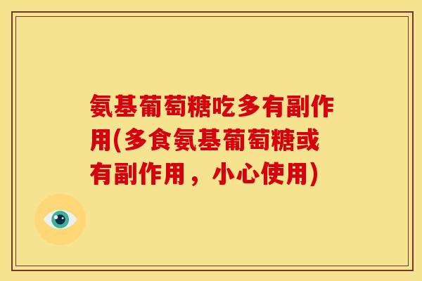 氨基葡萄糖吃多有副作用(多食氨基葡萄糖或有副作用，小心使用)