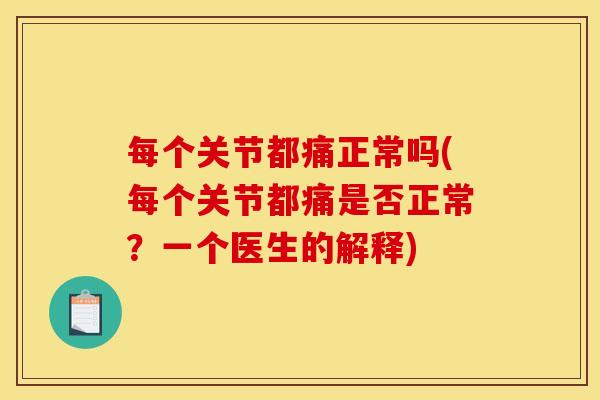 每个关节都痛正常吗(每个关节都痛是否正常？一个医生的解释)