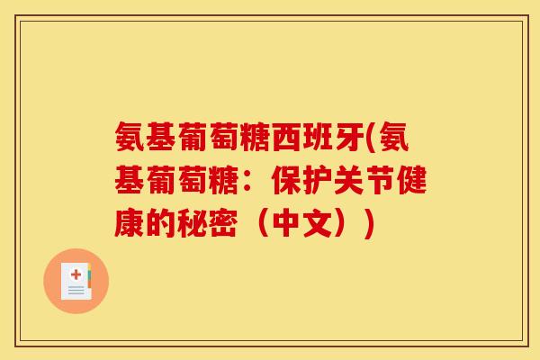 氨基葡萄糖西班牙(氨基葡萄糖：保护关节健康的秘密（中文）)