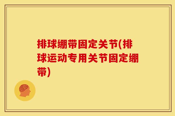 排球绷带固定关节(排球运动专用关节固定绷带)