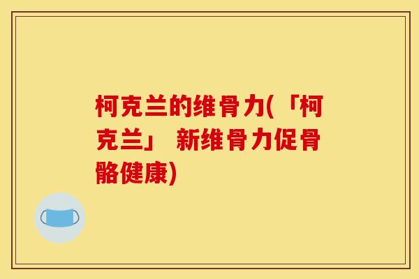柯克兰的维骨力(「柯克兰」 新维骨力促骨骼健康)