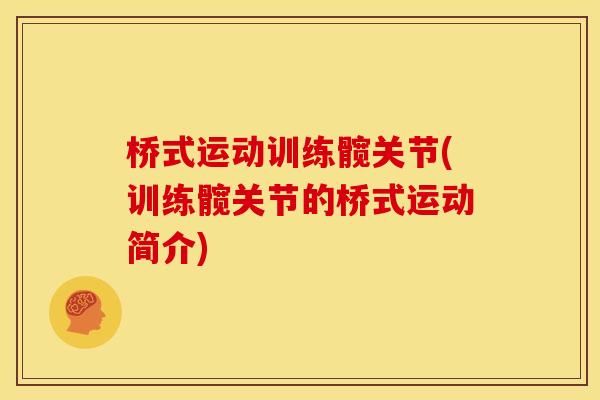 桥式运动训练髋关节(训练髋关节的桥式运动简介)