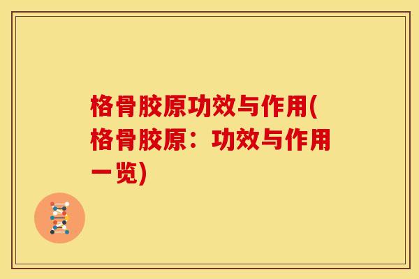 格骨胶原功效与作用(格骨胶原：功效与作用一览)
