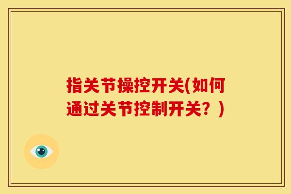 指关节操控开关(如何通过关节控制开关？)