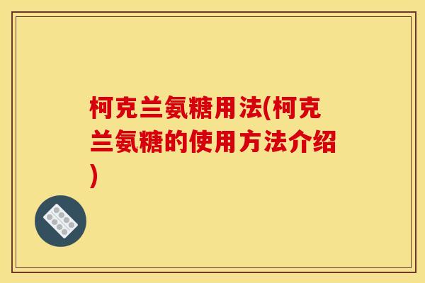 柯克兰氨糖用法(柯克兰氨糖的使用方法介绍)