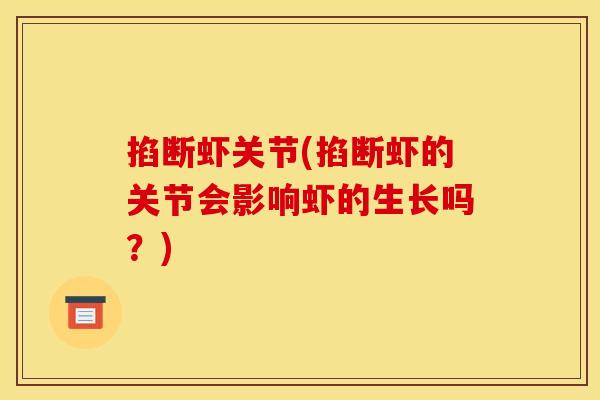 掐断虾关节(掐断虾的关节会影响虾的生长吗？)
