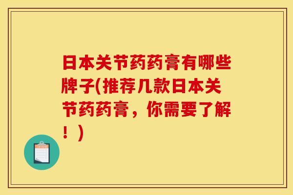 日本关节药药膏有哪些牌子(推荐几款日本关节药药膏，你需要了解！)