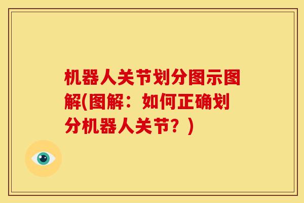 机器人关节划分图示图解(图解：如何正确划分机器人关节？)