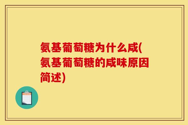 氨基葡萄糖为什么咸(氨基葡萄糖的咸味原因简述)