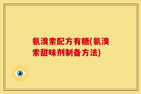 氨溴索配方有糖(氨溴索甜味剂制备方法)