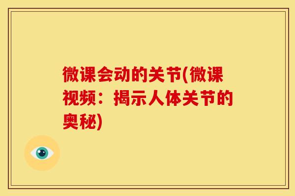 微课会动的关节(微课视频：揭示人体关节的奥秘)