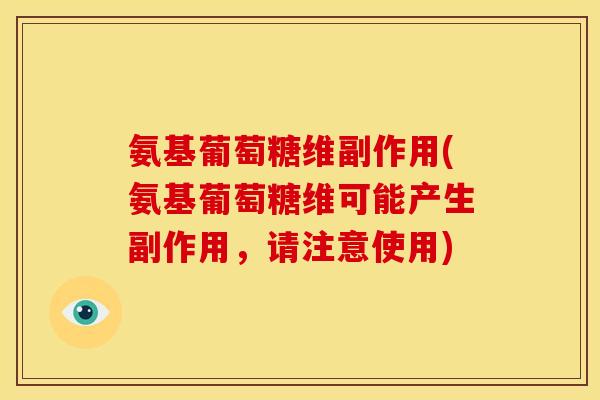 氨基葡萄糖维副作用(氨基葡萄糖维可能产生副作用，请注意使用)