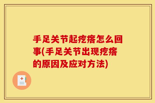 手足关节起疙瘩怎么回事(手足关节出现疙瘩的原因及应对方法)