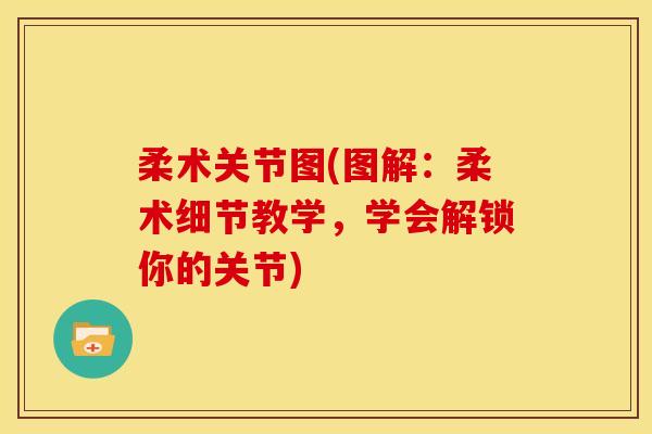 柔术关节图(图解：柔术细节教学，学会解锁你的关节)
