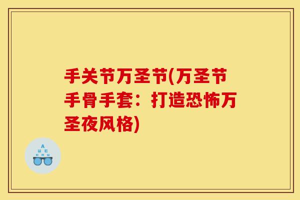 手关节万圣节(万圣节手骨手套：打造恐怖万圣夜风格)