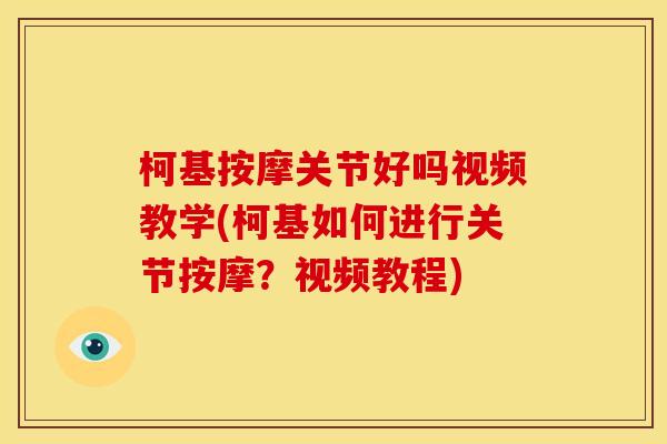 柯基按摩关节好吗视频教学(柯基如何进行关节按摩?视频教程) 柯基按摩关节好吗视频教学(柯基如何进行关节按摩?视频教程)